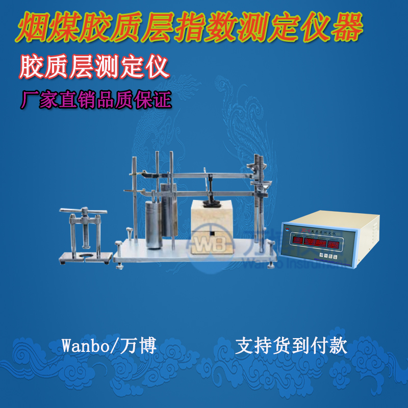 膠質(zhì)層測(cè)定儀、微機(jī)膠質(zhì)層指數(shù)測(cè)定儀、膠質(zhì)層、膠質(zhì)層測(cè)定