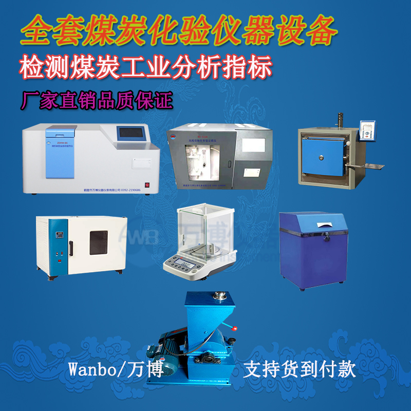煤炭化驗(yàn)儀器、煤炭化驗(yàn)設(shè)備選購(gòu)指南